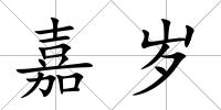 嘉歲