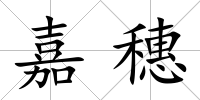 嘉穗