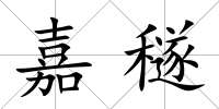 嘉穟