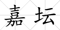嘉壇