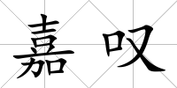 嘉嘆