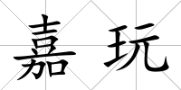 嘉玩