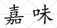 嘉味
