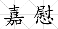 嘉慰
