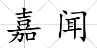 嘉聞