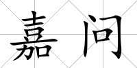 嘉問