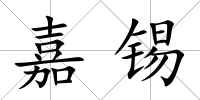 嘉錫