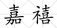 嘉禧