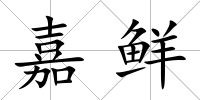 嘉鮮