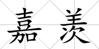 嘉羨