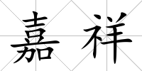 嘉祥