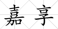 嘉享