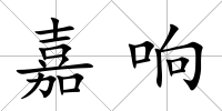 嘉響