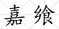 嘉饗
