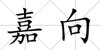 嘉向