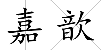 嘉歆