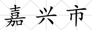 嘉興市