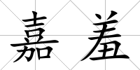 嘉羞