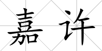 嘉許