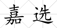嘉選