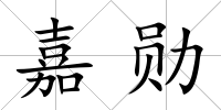 嘉勛
