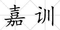 嘉訓