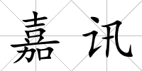 嘉訊