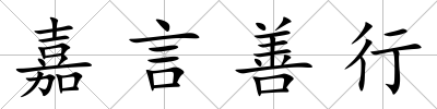 嘉言善行