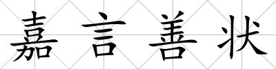 嘉言善狀
