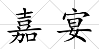 嘉宴