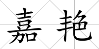 嘉艷