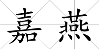 嘉燕