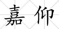 嘉仰