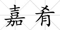 嘉肴