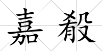 嘉殽