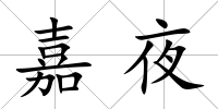 嘉夜