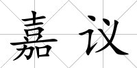 嘉議