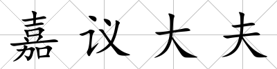 嘉議大夫