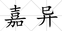 嘉異