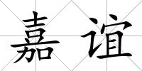 嘉誼