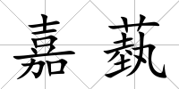 嘉蓺