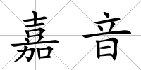嘉音