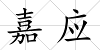 嘉應(yīng)