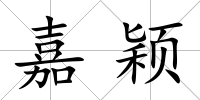 嘉穎