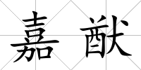 嘉猷