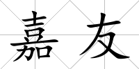 嘉友