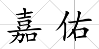 嘉佑