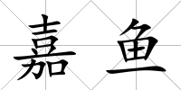 嘉魚