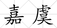 嘉虞