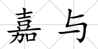 嘉與